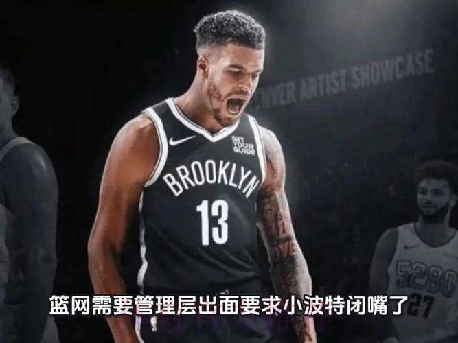 交易受阻！小波特无人问津？篮网拒绝妥协，勇士彻底没机会了