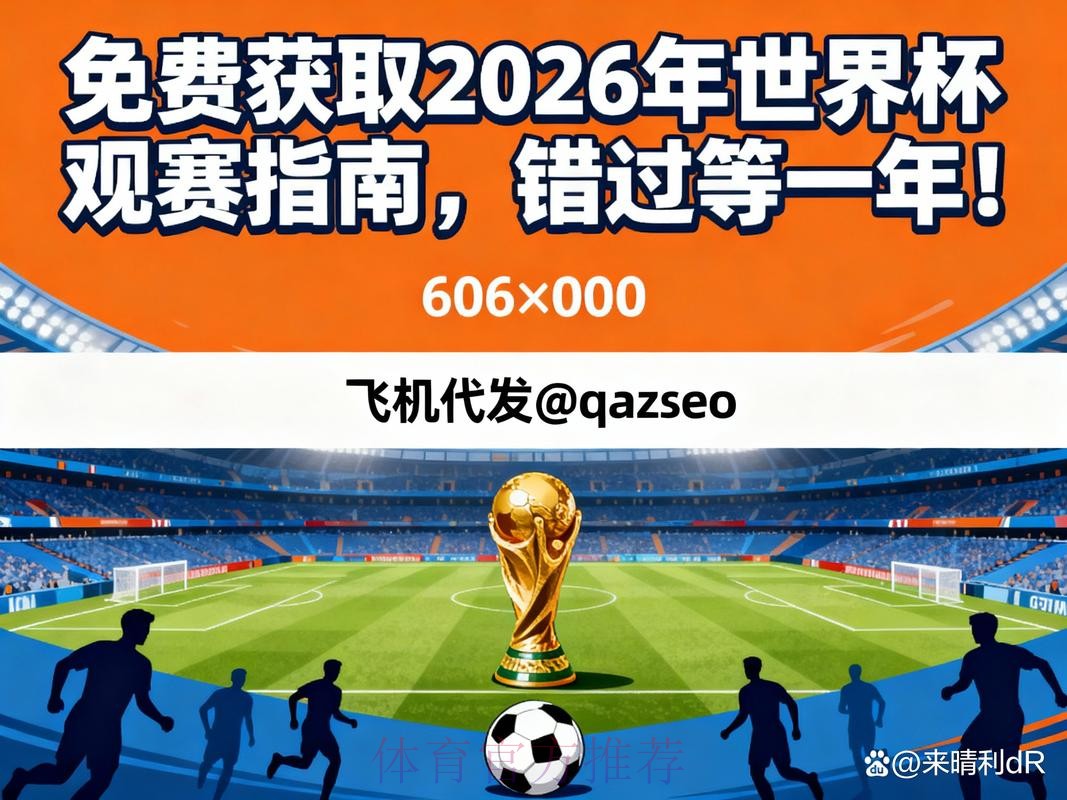 获取2026世界杯直播更新网址指南